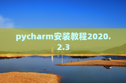 pycharm安装教程2020.2.3
