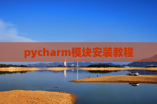pycharm模块安装教程